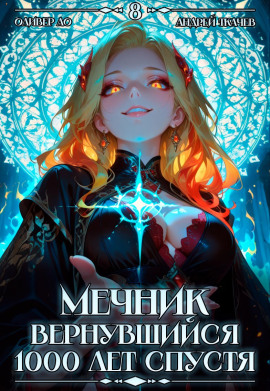 Мечник, Вернувшийся 1000 лет спустя. Том 8 -                   Оливер Ло