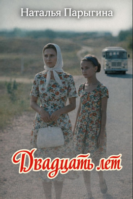 Двадцать лет -                   Наталья Парыгина