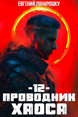 Проводник Хаоса. Книга 12 -                   Евгений Понарошку