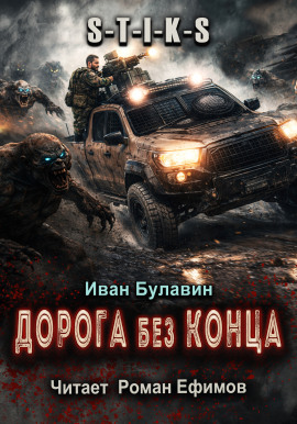S-T-I-K-S Дорога без конца -                   Иван Булавин