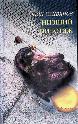 Низший пилотаж -                   Баян Ширянов