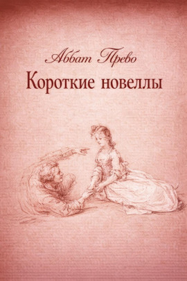 Короткие новеллы -                   Аббат Прево