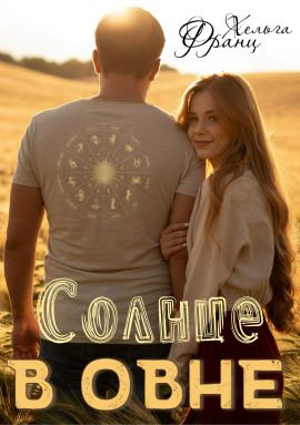 Солнце в Овне -                   Хельга Франц