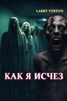 Как я исчез -                   Ларри Вертон