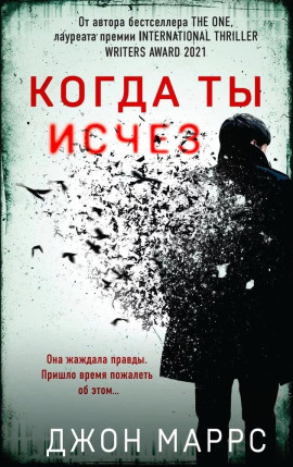 Когда ты исчез -                   Джон Маррс
