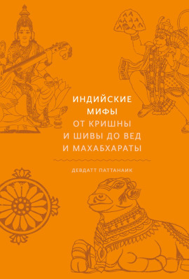 Индийские мифы. От Кришны и Шивы до Вед и Махабхараты -                   Девдатт Паттанаик