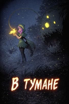 В тумане -                   Дмитрий Горшенин