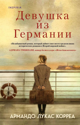 Девушка из Германии -                   Армандо Лукас Корреа