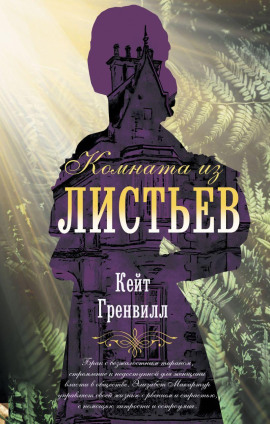 Комната из листьев -                   Гренвилл Кейт