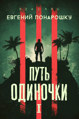 Путь одиночки. Книга 1 -                   Евгений Понарошку