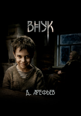 Внук -                   Дмитрий Арефьев