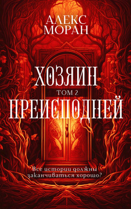 Хозяин Преисподней. Том 2 -                   Алекс Моран