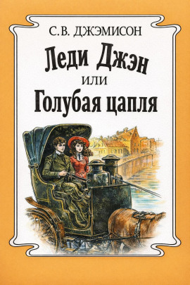 Леди Джен, или Голубая цапля -                   Сесилия Джемисон