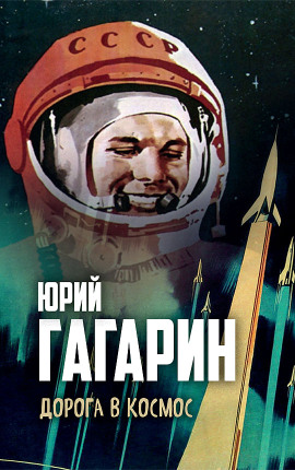 Дорога в космос -                   Юрий Гагарин