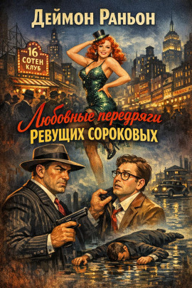 Любовные передряги ревущих сороковых -                   Деймон Раньон