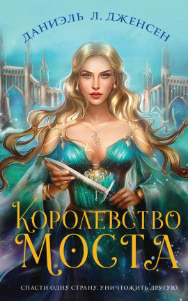 Королевство моста -                   Даниэль Л. Дженсен
