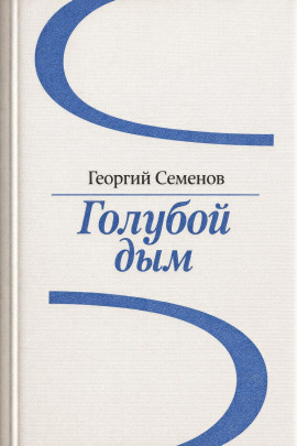 Голубой дым -                   Георгий Семёнов