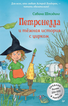Петронелла и темная история с цирком -                   Сабина Штэдинг