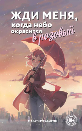 Жди меня, когда небо окрасится в розовый -                   Марат Мусабиров