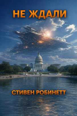 Не ждали -                   Стивен Робинетт