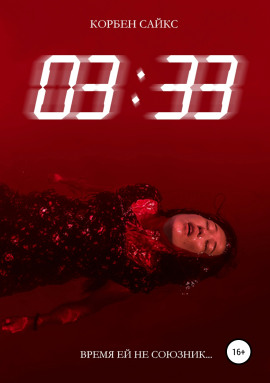 03:33 -                   Корбен Сайкс