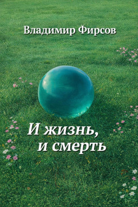 И жизнь, и смерть -                   Владимир Фирсов