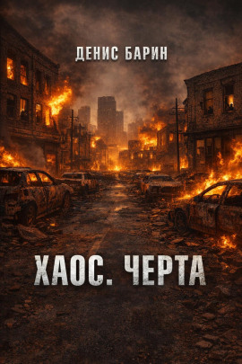 Хаос. Черта -                   Денис Барин