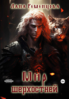 Мир шерхостней -                   Лана Ременцова