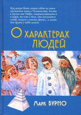 О характерах людей -                   Марк Бурно