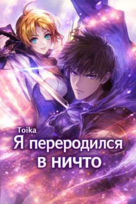 Я переродился в ничто 4 -                   Toika