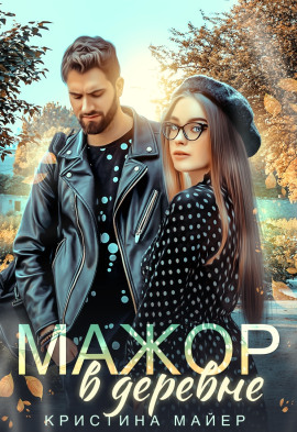 Мажор в деревне -                   Кристина Майер