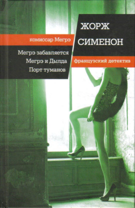 Мегрэ и Долговязая - Жорж Сименон