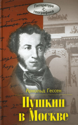 ...Москва, я думал о тебе! Пушкин в Москве -                   Арнольд Гессен