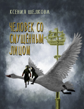 Человек со смущённым лицом -                   Ксения Шелкова