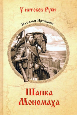 Шапка Мономаха -                   Наталья Иртенина