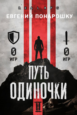 Путь одиночки. Книга 2 -                   Евгений Понарошку