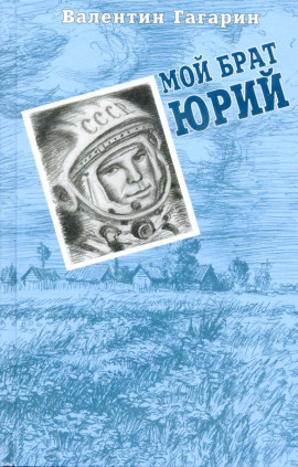 Мой брат Юрий -                   Валентин Гагарин