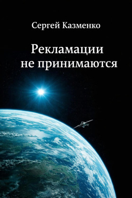 Рекламации не принимаются -                   Сергей Казменко