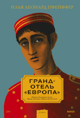 Гранд-отель «Европа» -                   Илья Леонард Пфейффер