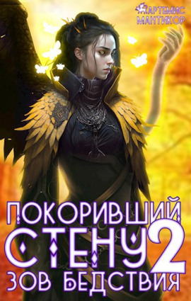 Покоривший СТЕНУ 2: Зов бедствия -                   Артемис Т. Мантикор
