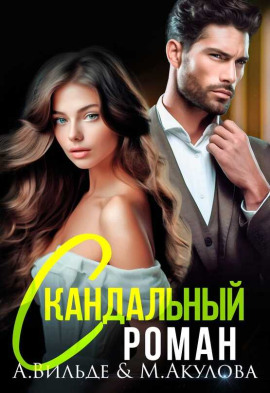 Скандальный роман с бывшим мужем -                   Арина Вильде