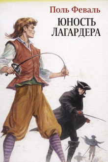 Юность Лагардера -                   Поль Феваль