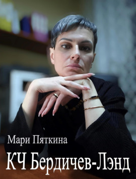 КЧ Бердичев-лэнд -                   Мари Пяткина