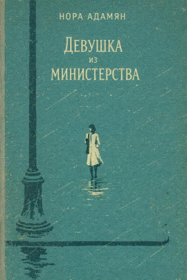 Девушка из министерства -                   Нора Адамян