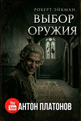 Выбор оружия -                   Роберт Эйкман