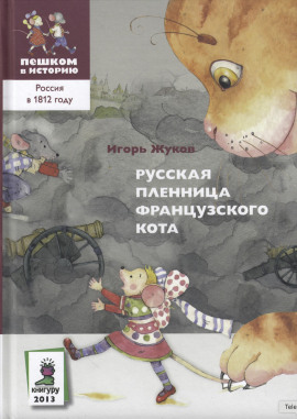 Русская пленница французского кота -                   Игорь Жуков