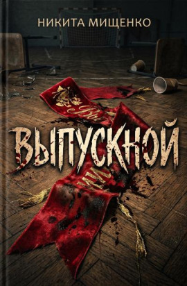 Выпускной -                   Никита Мищенко