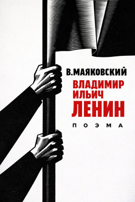 Владимир Ильич Ленин - Владимир Маяковский