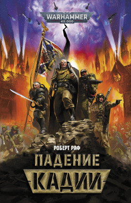Падение Кадии -                   Роберт Раф