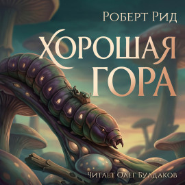 Хорошая гора - Роберт Рид